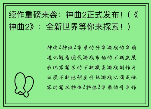续作重磅来袭：神曲2正式发布！(《神曲2》：全新世界等你来探索！)