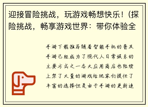 迎接冒险挑战，玩游戏畅想快乐！(探险挑战，畅享游戏世界：带你体验全新快乐！)