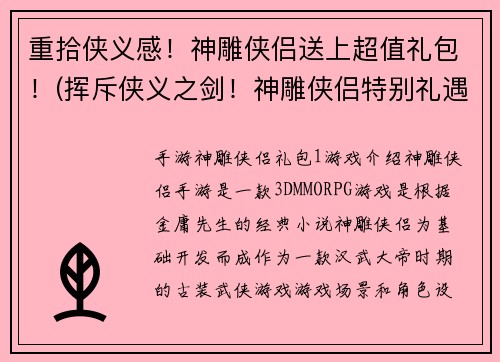 重拾侠义感！神雕侠侣送上超值礼包！(挥斥侠义之剑！神雕侠侣特别礼遇，送您惊喜大礼！)