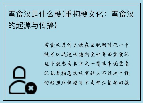 雪食汉是什么梗(重构梗文化：雪食汉的起源与传播)