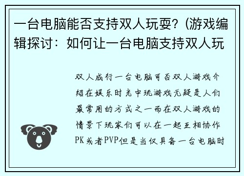 一台电脑能否支持双人玩耍？(游戏编辑探讨：如何让一台电脑支持双人玩耍？)
