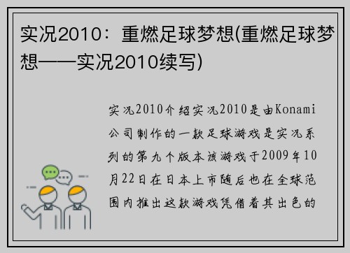 实况2010：重燃足球梦想(重燃足球梦想——实况2010续写)