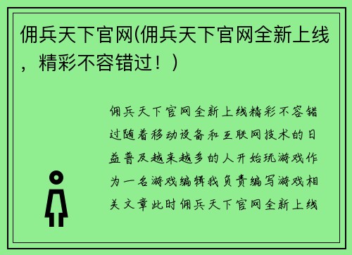 佣兵天下官网(佣兵天下官网全新上线，精彩不容错过！)