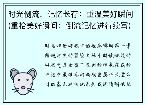 时光倒流，记忆长存：重温美好瞬间(重拾美好瞬间：倒流记忆进行续写)