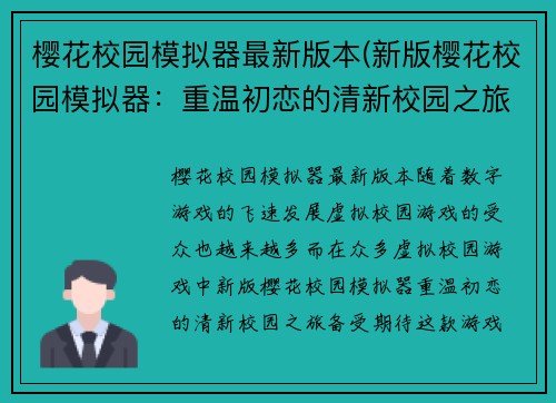 樱花校园模拟器最新版本(新版樱花校园模拟器：重温初恋的清新校园之旅)