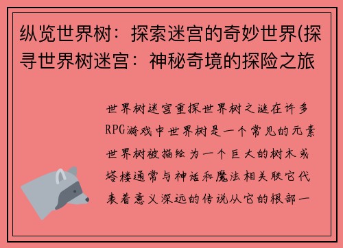 纵览世界树：探索迷宫的奇妙世界(探寻世界树迷宫：神秘奇境的探险之旅)