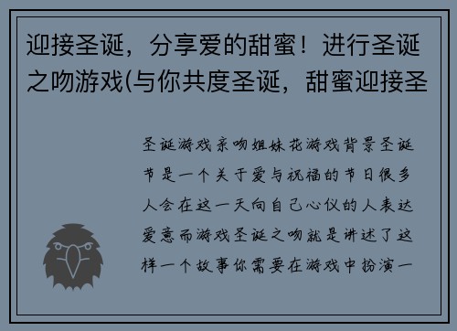 迎接圣诞，分享爱的甜蜜！进行圣诞之吻游戏(与你共度圣诞，甜蜜迎接圣诞之吻游戏续篇)