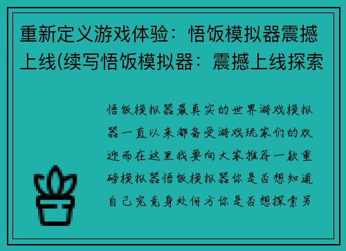 重新定义游戏体验：悟饭模拟器震撼上线(续写悟饭模拟器：震撼上线探索全新游戏体验)
