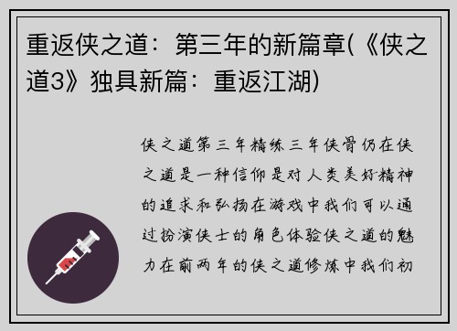 重返侠之道：第三年的新篇章(《侠之道3》独具新篇：重返江湖)