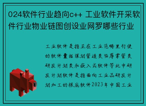 024软件行业趋向c++ 工业软件开采软件行业物业链图创设业网罗哪些行业