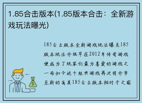 1.85合击版本(1.85版本合击：全新游戏玩法曝光)
