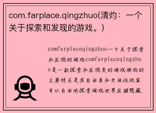 com.farplace.qingzhuo(清灼：一个关于探索和发现的游戏。)