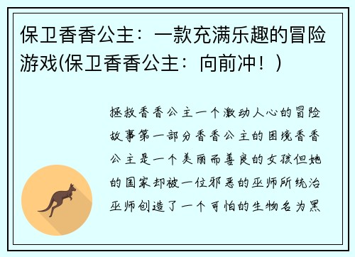 保卫香香公主：一款充满乐趣的冒险游戏(保卫香香公主：向前冲！)