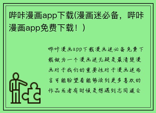 哔咔漫画app下载(漫画迷必备，哔咔漫画app免费下载！)