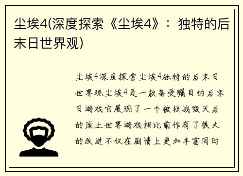 尘埃4(深度探索《尘埃4》：独特的后末日世界观)