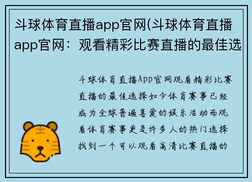 斗球体育直播app官网(斗球体育直播app官网：观看精彩比赛直播的最佳选择)