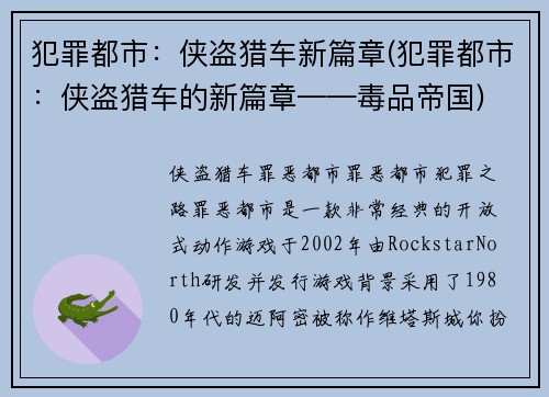 犯罪都市：侠盗猎车新篇章(犯罪都市：侠盗猎车的新篇章——毒品帝国)