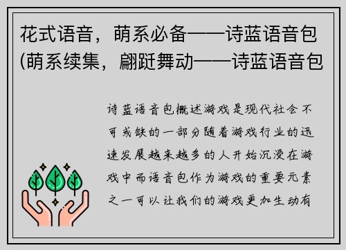 花式语音，萌系必备——诗蓝语音包(萌系续集，翩跹舞动——诗蓝语音包新领域。)