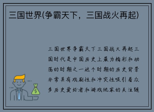 三国世界(争霸天下，三国战火再起)
