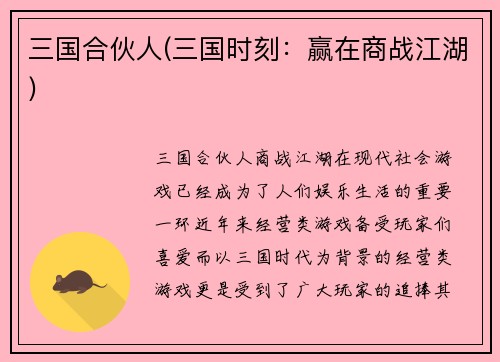 三国合伙人(三国时刻：赢在商战江湖)