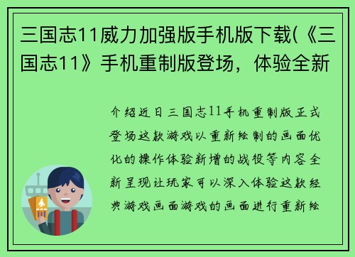 三国志11威力加强版手机版下载(《三国志11》手机重制版登场，体验全新威力！)