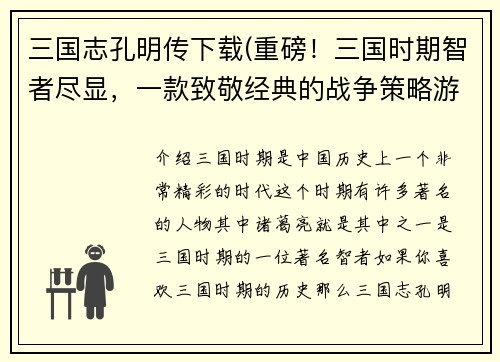 三国志孔明传下载(重磅！三国时期智者尽显，一款致敬经典的战争策略游戏！)