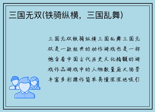 三国无双(铁骑纵横，三国乱舞)