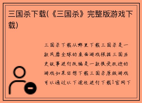 三国杀下载(《三国杀》完整版游戏下载)