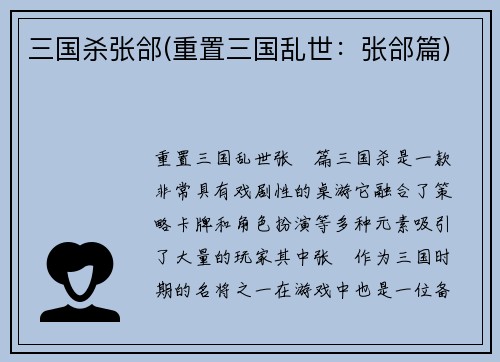 三国杀张郃(重置三国乱世：张郃篇)