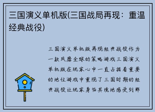 三国演义单机版(三国战局再现：重温经典战役)