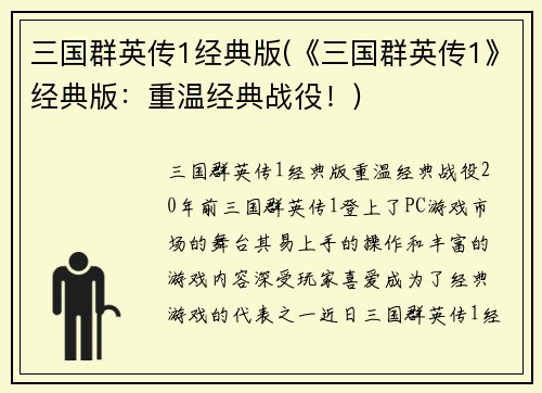 三国群英传1经典版(《三国群英传1》经典版：重温经典战役！)