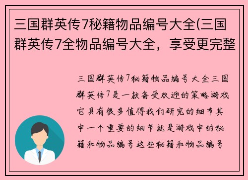 三国群英传7秘籍物品编号大全(三国群英传7全物品编号大全，享受更完整游戏体验)