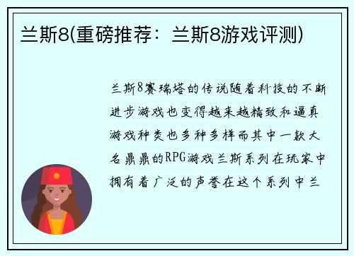 兰斯8(重磅推荐：兰斯8游戏评测)