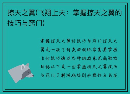 掠天之翼(飞翔上天：掌握掠天之翼的技巧与窍门)