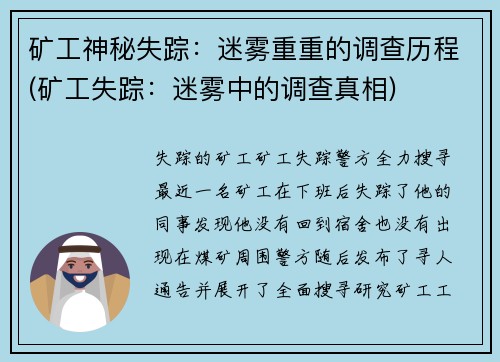 矿工神秘失踪：迷雾重重的调查历程(矿工失踪：迷雾中的调查真相)