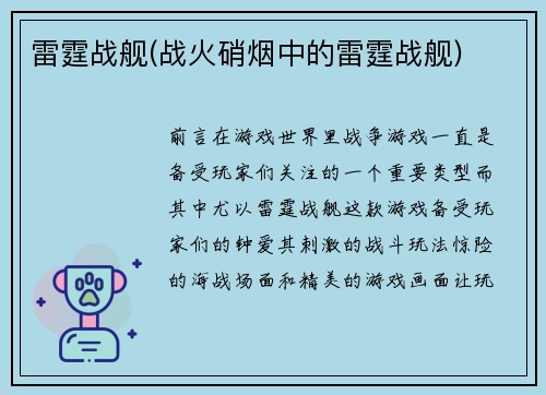 雷霆战舰(战火硝烟中的雷霆战舰)
