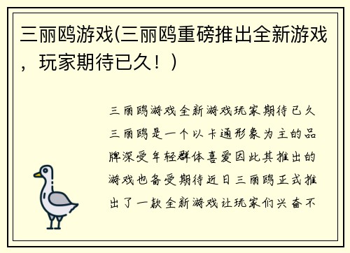 三丽鸥游戏(三丽鸥重磅推出全新游戏，玩家期待已久！)