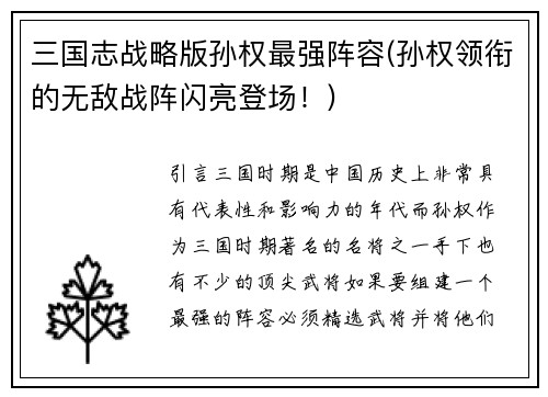 三国志战略版孙权最强阵容(孙权领衔的无敌战阵闪亮登场！)