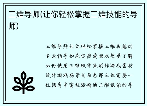 三维导师(让你轻松掌握三维技能的导师)