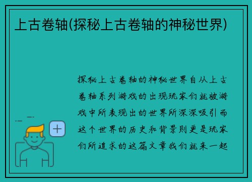 上古卷轴(探秘上古卷轴的神秘世界)