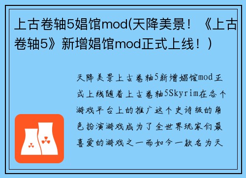 上古卷轴5娼馆mod(天降美景！《上古卷轴5》新增娼馆mod正式上线！)