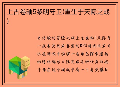 上古卷轴5黎明守卫(重生于天际之战)