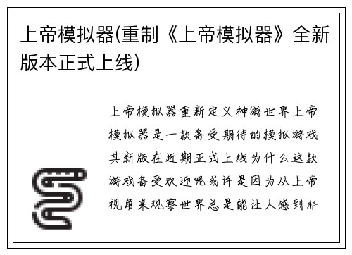 上帝模拟器(重制《上帝模拟器》全新版本正式上线)