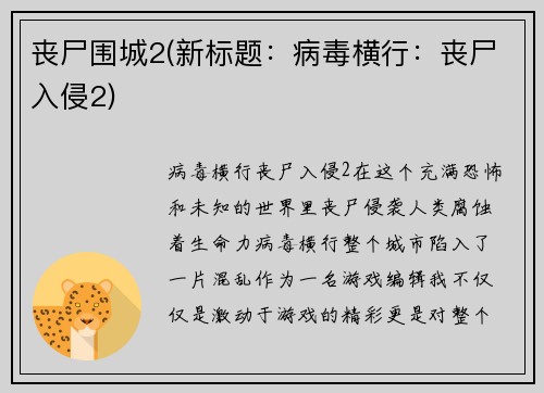 丧尸围城2(新标题：病毒横行：丧尸入侵2)