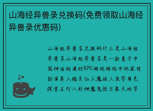 山海经异兽录兑换码(免费领取山海经异兽录优惠码)