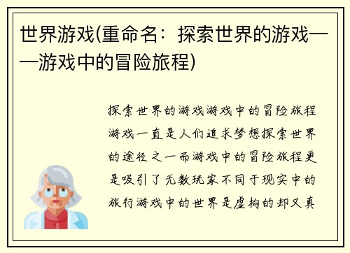 世界游戏(重命名：探索世界的游戏——游戏中的冒险旅程)