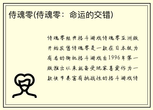 侍魂零(侍魂零：命运的交错)